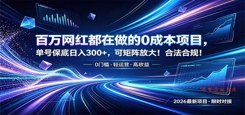 百万网红都在做的0成本项目，单号保底日入300+，可矩阵放大！合法合规！-难事易副业库