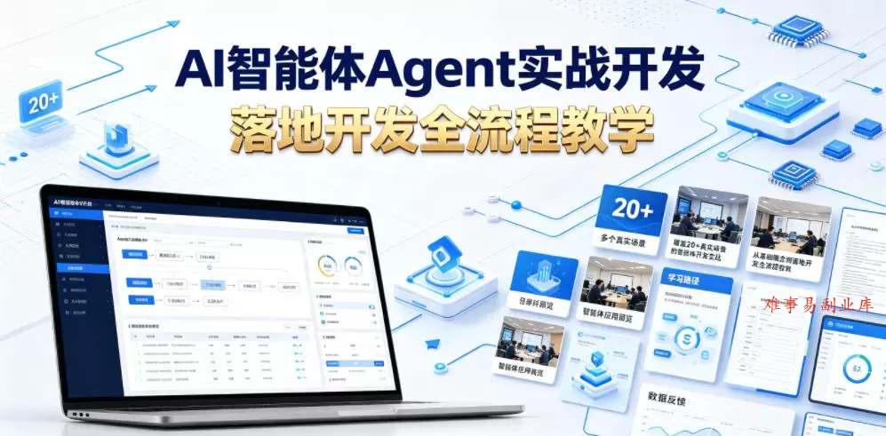 AI智能体Agent实战开发,覆盖20+真实场景的智能体开发实战,从基础概念到落地开发全流程教学 AI智能体Agent实战开发,覆盖20+真实场景的智能体开发实战,从基础概念到落地开发全流程教学