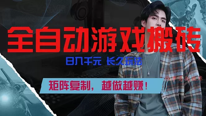 全自动游戏挂机,日入千元,长久玩法,矩阵复制,越做越赚! 全自动游戏挂机,日入千元,长久玩法,矩阵复制,越做越赚!