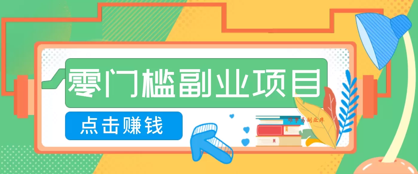AI时代零门槛副业！一部手机解锁躺赚密码日入2000+，新手也能快速上手。-难事易副业库