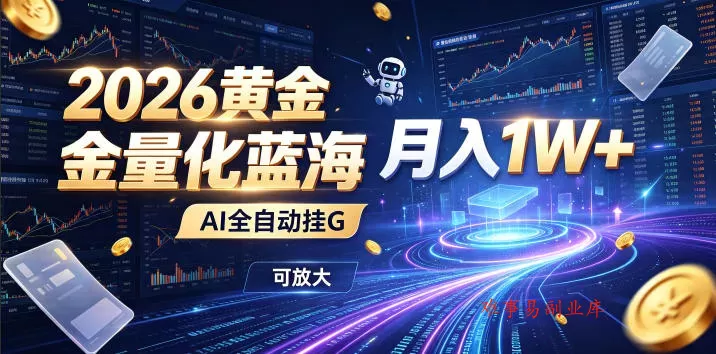 2026黄金量化蓝海：AI全自动挂G，月入1W+，可放大！【揭秘】-难事易副业库