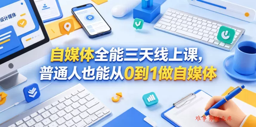 自媒体全能三天线上课,普通人也能从0到1做自媒体 自媒体全能三天线上课,普通人也能从0到1做自媒体