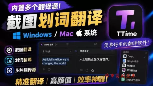 内置多个翻译源！Windows/Mac系统简洁高颜值的截图、划词翻译软件，TTime简单好用的翻译软件-难事易副业库
