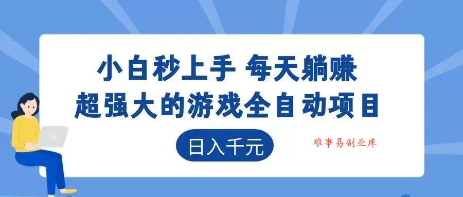 (18897期)超强大的游戏全自动项目,日入1000+,小白秒上手,每天躺赚! (18897期)超强大的游戏全自动项目,日入1000+,小白秒上手,每天躺赚!