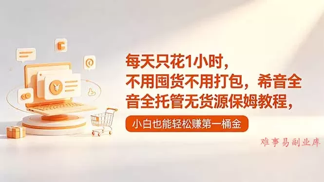 每天只花1小时，不用囤货不用打包，希音全托管无货源保姆教程，小白也能轻松赚第一桶金