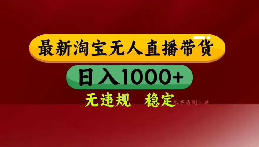 【最新】淘宝无人直播，独家技术，日入2K+，无违规无封号，可矩阵，长期稳定