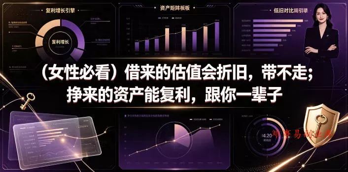 付费文章：(女性必看)借来的估值会折旧，带不走；挣来的资产能复利，跟你一辈子-难事易副业库