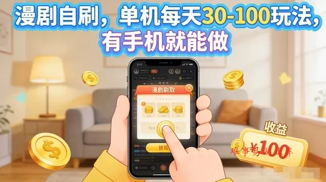 漫剧自刷玩法，单机每天30-100玩法，有手机就能做，可矩阵放大【揭秘】-难事易副业库