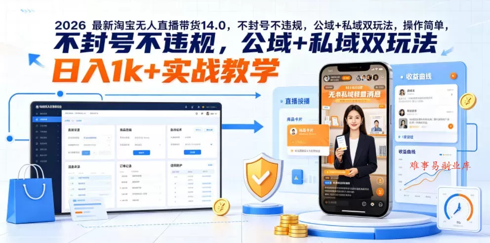 2026最新淘宝无人直播带货14.0，不封号不违规，公域+私域双玩法，操作简单，日入1k+实战教学【揭秘】-难事易副业库