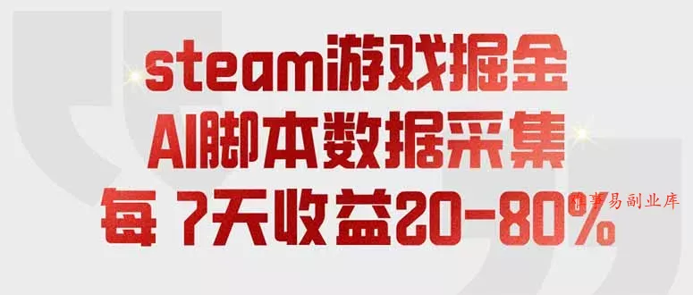 steam游戏掘金，AI脚本数据采集，轻松月入过万，每7天收益20-80%-难事易副业库
