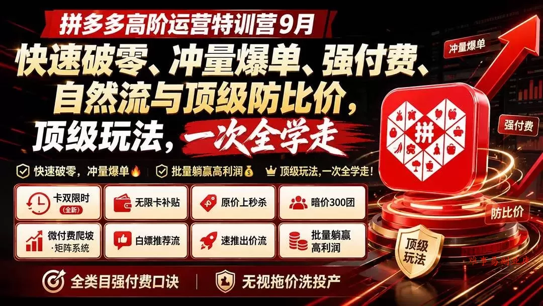 （20155期）拼多多高阶运营特训营9月：快速破零、冲量爆单、强付费、自然流与顶级防比价， 顶级玩法，一次全学走-难事易副业库