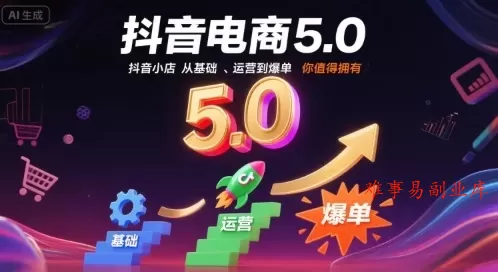 抖音电商5.0，抖音小店从基础、运营到爆单，你值得拥有（更新26年）-难事易副业库