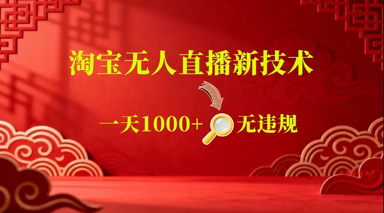 淘宝偷偷开了“后门”，懂的人已经日入2K+了，无人直播无违规-难事易副业库