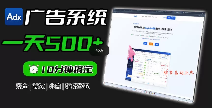 Adxkit国外广告联盟系统，一天上500+广告，让你的投放更加高效简单！-难事易副业库