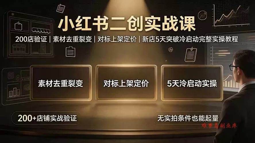 (19370期)小红书二创实战课:200店验证|素材去重裂变|对标上架定价|新店5天突破冷启动完整实操教程 (19370期)小红书二创实战课:200店验证|素材去重裂变|对标上架定价|新店5天突破冷启动完整实操教程