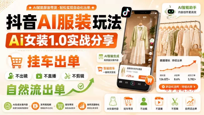 抖音AI服装玩法,Ai女装1.0实战分享,挂车出单,不出镜,不直播,不剪辑,自然流出单 抖音AI服装玩法,Ai女装1.0实战分享,挂车出单,不出镜,不直播,不剪辑,自然流出单