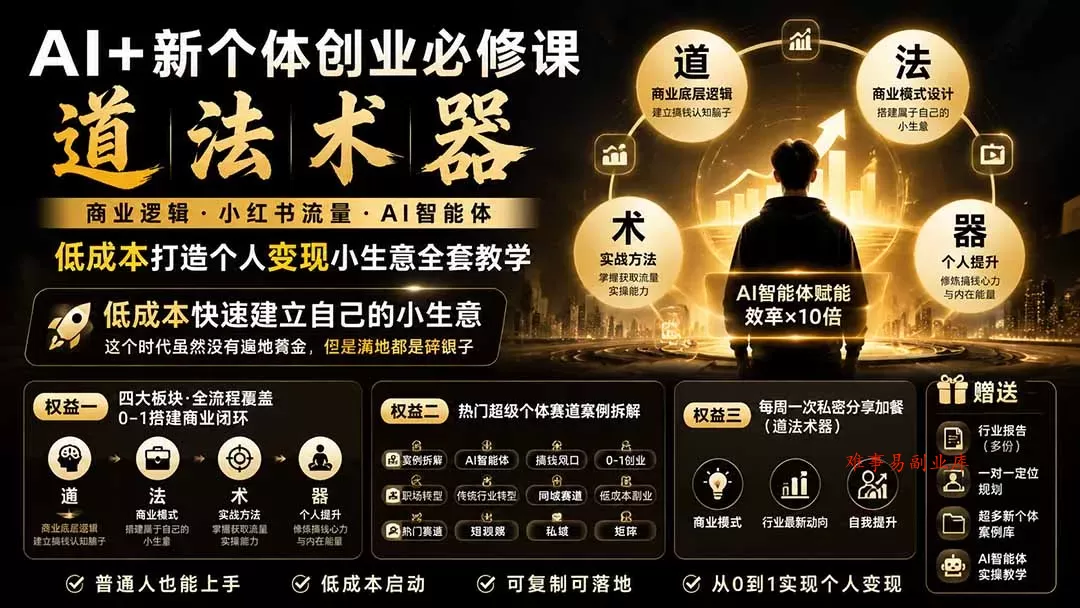 AI+新个体创业必修课｜道法术器｜商业逻辑·小红书流量·AI智能体｜低成本打造个人变现小生意全套教学