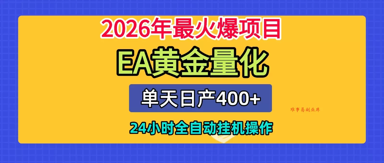 全套AI智投EA量化脚本，单机日产400+，24小时全自动挂机操作-难事易副业库