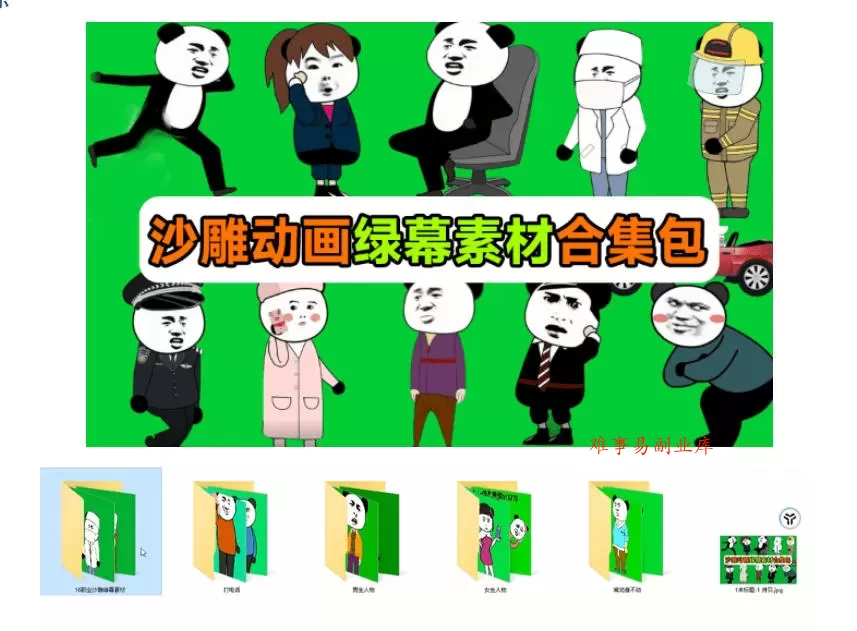 600+套沙雕动画绿幕素材来了！最新购买，全中文分类，支持一键绿幕抠出使用，沙雕动画制作必备素材包