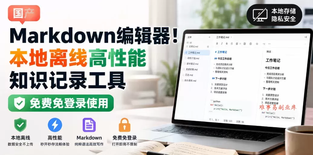 国产Markdown编辑器！本地离线高性能知识记录工具，免费免登录使用-难事易副业库