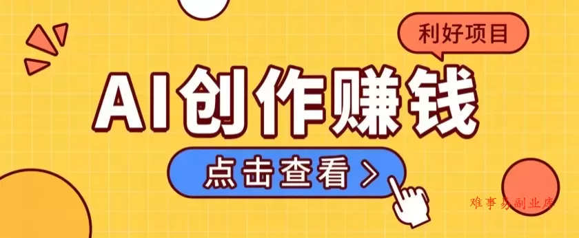 不用露脸、不用懂车！利用AI轻松创作汽车故事视频，普通人可落地变现-难事易副业库