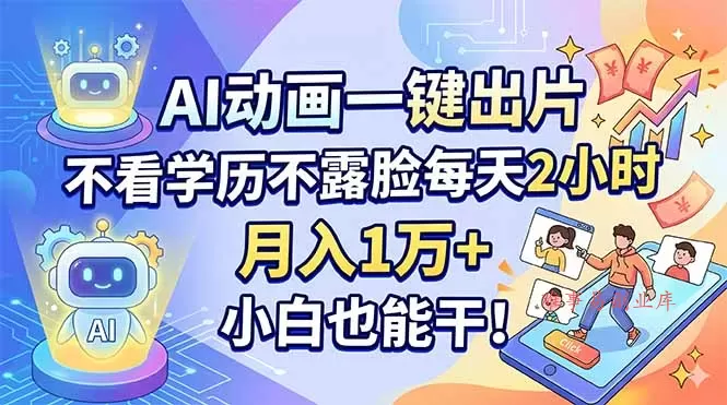 AI动画一键出片,不看学历不露脸每天2小时,月入1万+,小白也能干! AI动画一键出片,不看学历不露脸每天2小时,月入1万+,小白也能干!