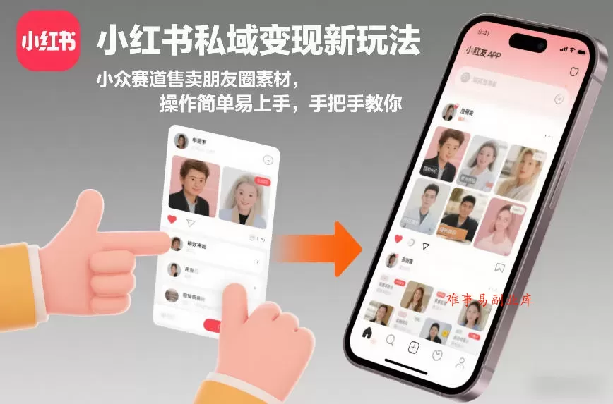 小红书私域变现新玩法，小众赛道售卖朋友圈素材，操作简单易上手，手把手教你-难事易副业库