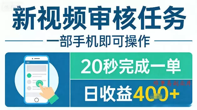 新视频审核任务，一部手机即可操作，20秒完成一单，日收益4张+【揭秘】-难事易副业库