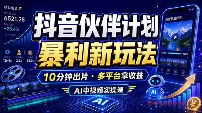 （18869期）抖音伙伴计划最新玩法，无需配音剪辑，10分钟出一条原创视频，轻松日入三位数-难事易副业库