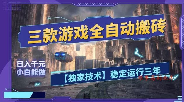三款游戏全自动搬砖,日入1k+,全天无人值守,绿色稳定,小白宝妈想做副业的都可以【揭秘】 三款游戏全自动搬砖,日入1k+,全天无人值守,绿色稳定,小白宝妈想做副业的都可以【揭秘】