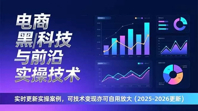 （17017期）电商黑科技与前沿实操技术：实时更新实操案例，可技术变现亦可自用放大（2026更新）-难事易副业库