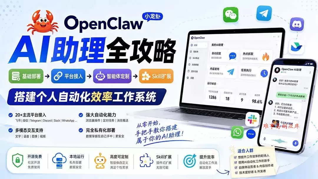 (19889期)OpenClaw小龙虾 AI助理全攻略:基础部署→平台接入→智能体定制→Skill扩展,搭建个人自动化效率工作系统 (19889期)OpenClaw小龙虾 AI助理全攻略:基础部署→平台接入→智能体定制→Skill扩展,搭建个人自动化效率工作系统
