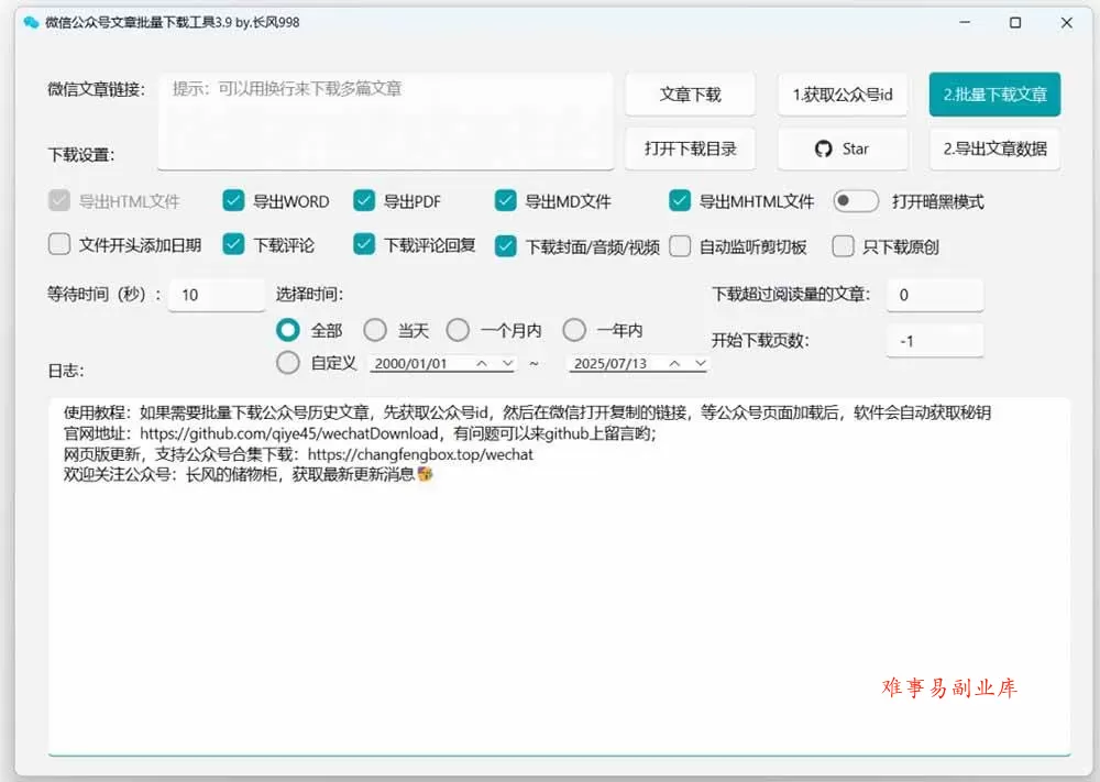 （19106期）2026年最新版本！微信公众号文章批量下载工具，Github开源免费，支持公众号视频、音频、图片一键下载