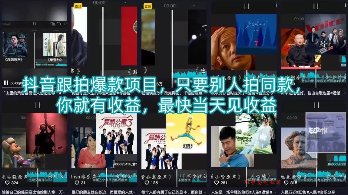 抖音跟拍爆款项目，只要别人拍同款，你就有收益，最快当天见收益-难事易副业库