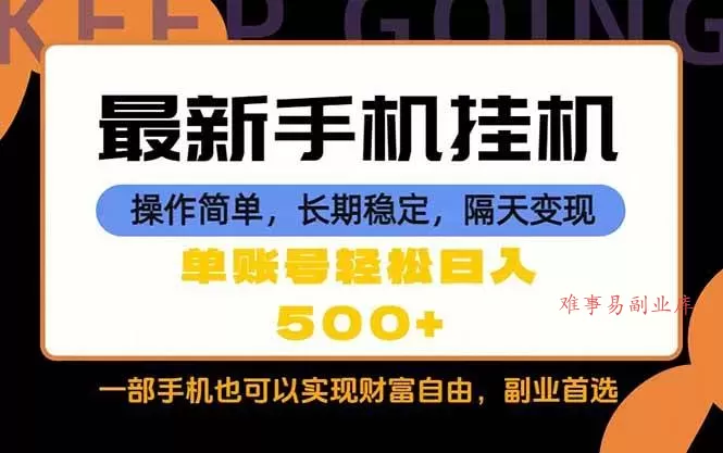(18433期)随时随地,每天十几分钟,一部手机轻松日入500+,长期稳定-难事易副业库