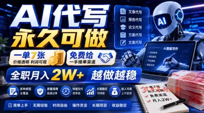 AI代写永久可做，一单7张，免费给一手接单渠道，全职月入2W+越做越稳【揭秘】-难事易副业库