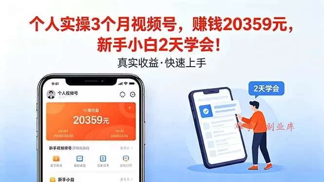 个人实操3个月视频号,收入20359元,新手小白2天学会!-难事易副业库