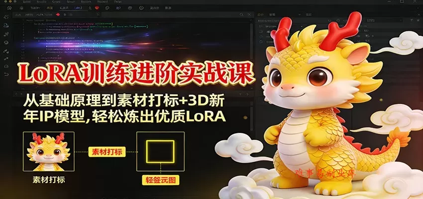 LoRA训练进阶实战课：从基础原理到素材打标+3D新年IP模型，轻松炼出优质LoRA-难事易副业库