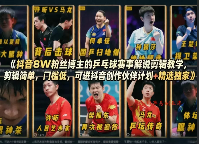 抖音8W粉丝博主的乒乓球赛事解说剪辑教学，剪辑简单，门槛低，可进抖音创作伙伴计划+精选独家-难事易副业库