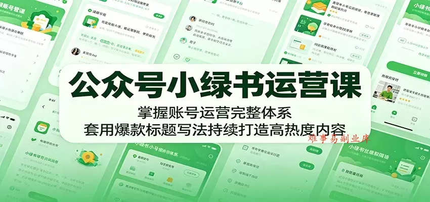 公众号小绿书运营课:掌握账号运营完整体系,套用爆款标题写法持续打造高热度内容 公众号小绿书运营课:掌握账号运营完整体系,套用爆款标题写法持续打造高热度内容