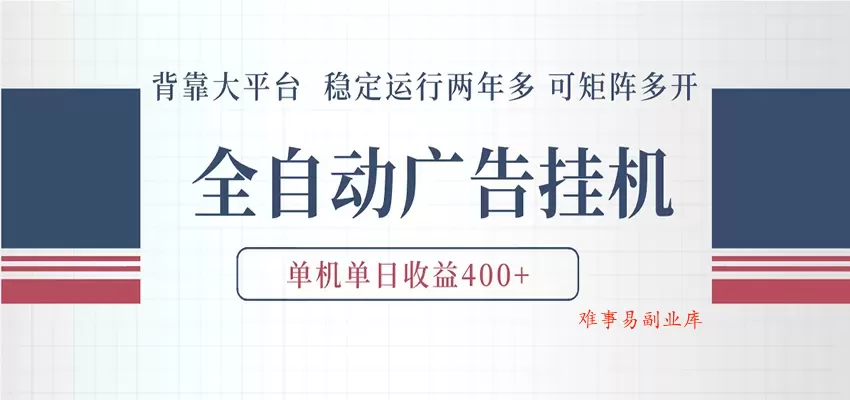 AI智能广告挂机 全自动ai脚本运行 日入300-400无需人工看守 长期稳定 可矩阵放大-难事易副业库