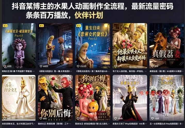抖音某博主的水果人动画制作全流程，最新流量密码，条条百万播放，伙伴计划|分成计划|商单|收徒等-难事易副业库