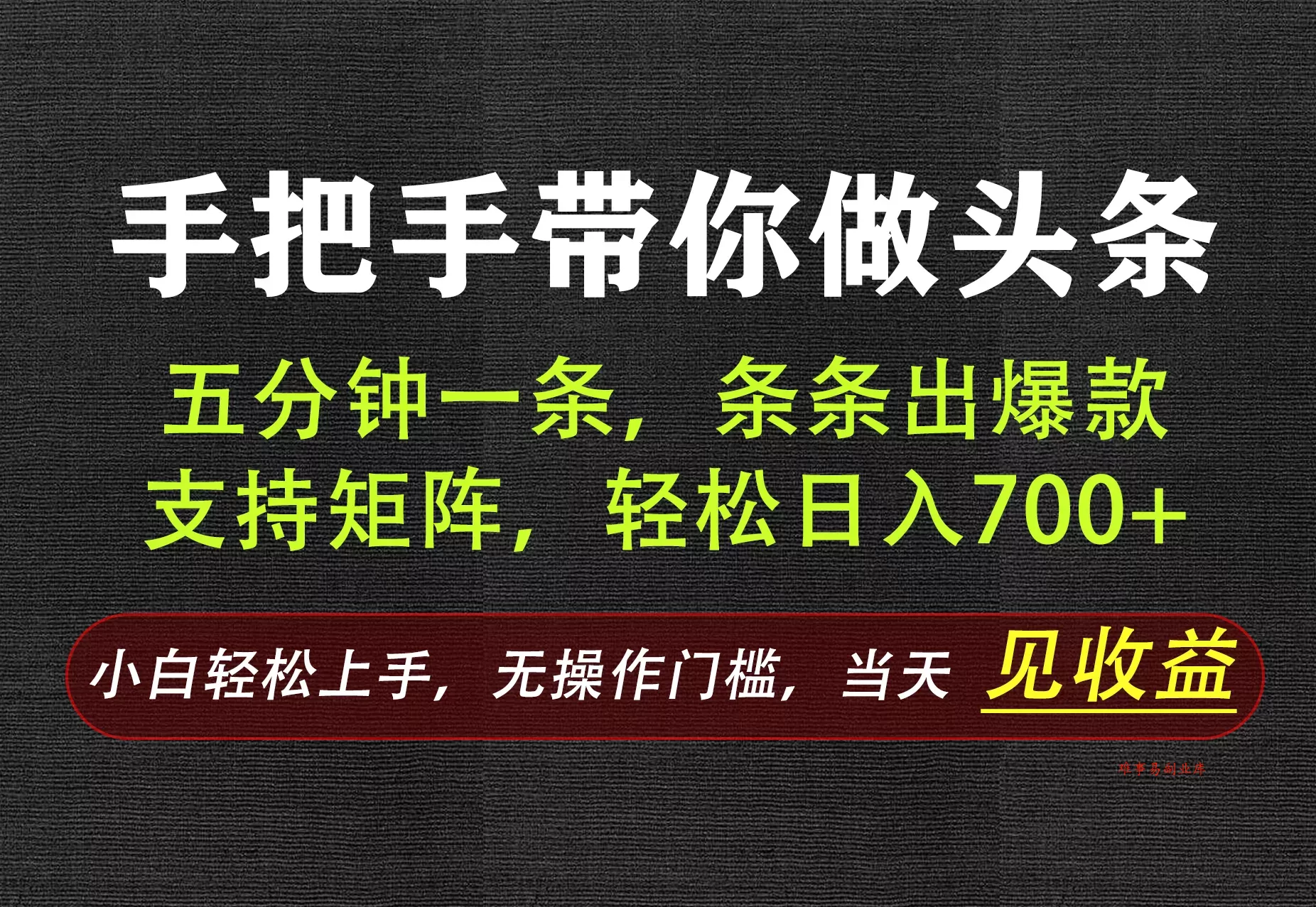 AI写作,手把手带你做头条,每天十几分钟,轻松日入700+-难事易副业库