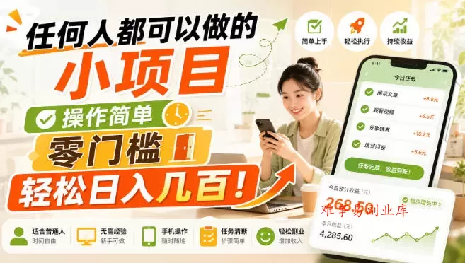 任何人都可以做的小项目：操作简单，零门槛轻松日入几百！-难事易副业库