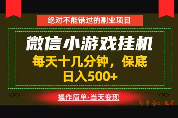 一部手机也能实现财富自由！每天十几分钟，轻松日入500+，长期稳定【揭秘】-难事易副业库