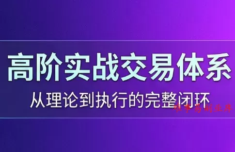 高老师·高阶实战交易体系(更新6月) 高老师·高阶实战交易体系(更新6月)