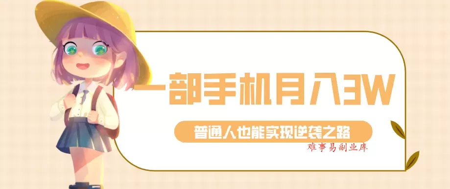 仅靠一部手机，月入到手3w+！知乎热点拉新普通人也能实现逆袭之路！-难事易副业库