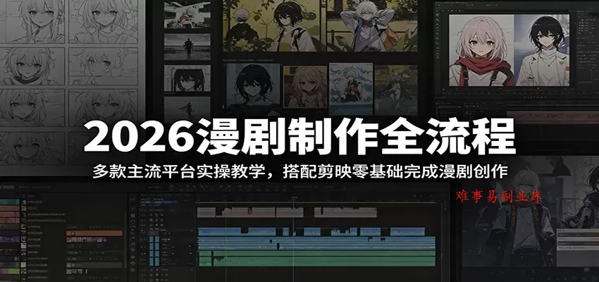 2026漫剧制作全流程：多款主流平台实操教学，搭配剪映零基础完成漫剧创作-难事易副业库