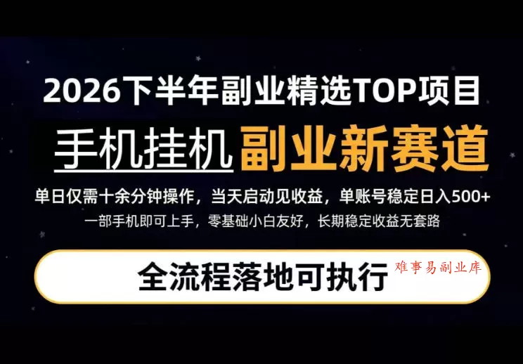 手机挂G最新玩法,每天十几分钟,轻松日入500+,全程落地可执行!【揭秘】 手机挂G最新玩法,每天十几分钟,轻松日入500+,全程落地可执行!【揭秘】