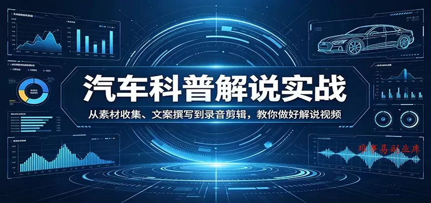 汽车科普解说实战:从素材收集、文案撰写到录音剪辑,教你做好解说视频 汽车科普解说实战:从素材收集、文案撰写到录音剪辑,教你做好解说视频